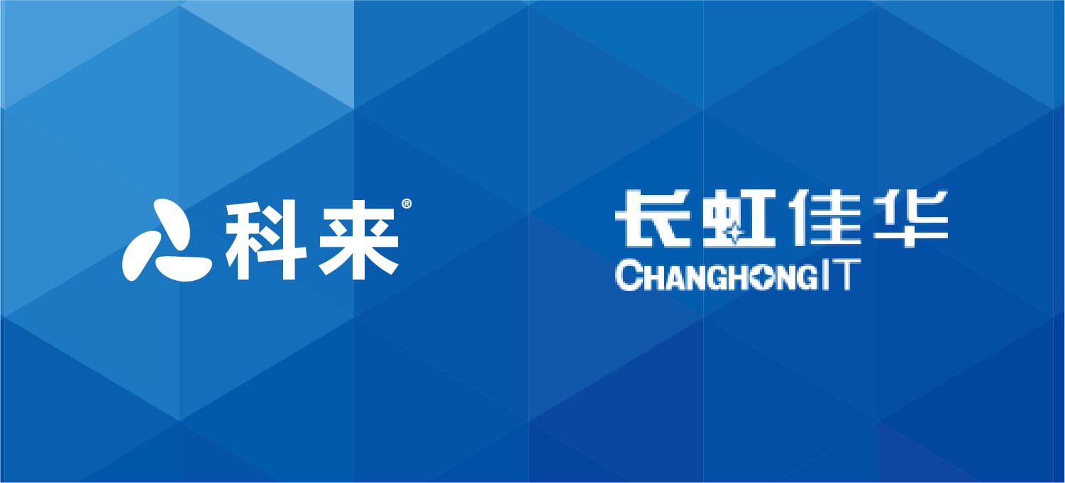 科來(lái)與長(zhǎng)虹佳華的戰(zhàn)略合作