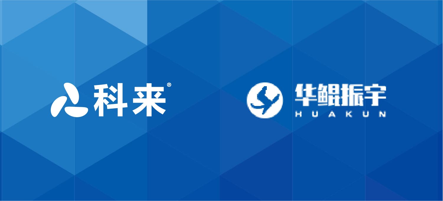 科來(lái)與華鯤振宇的戰(zhàn)略合作