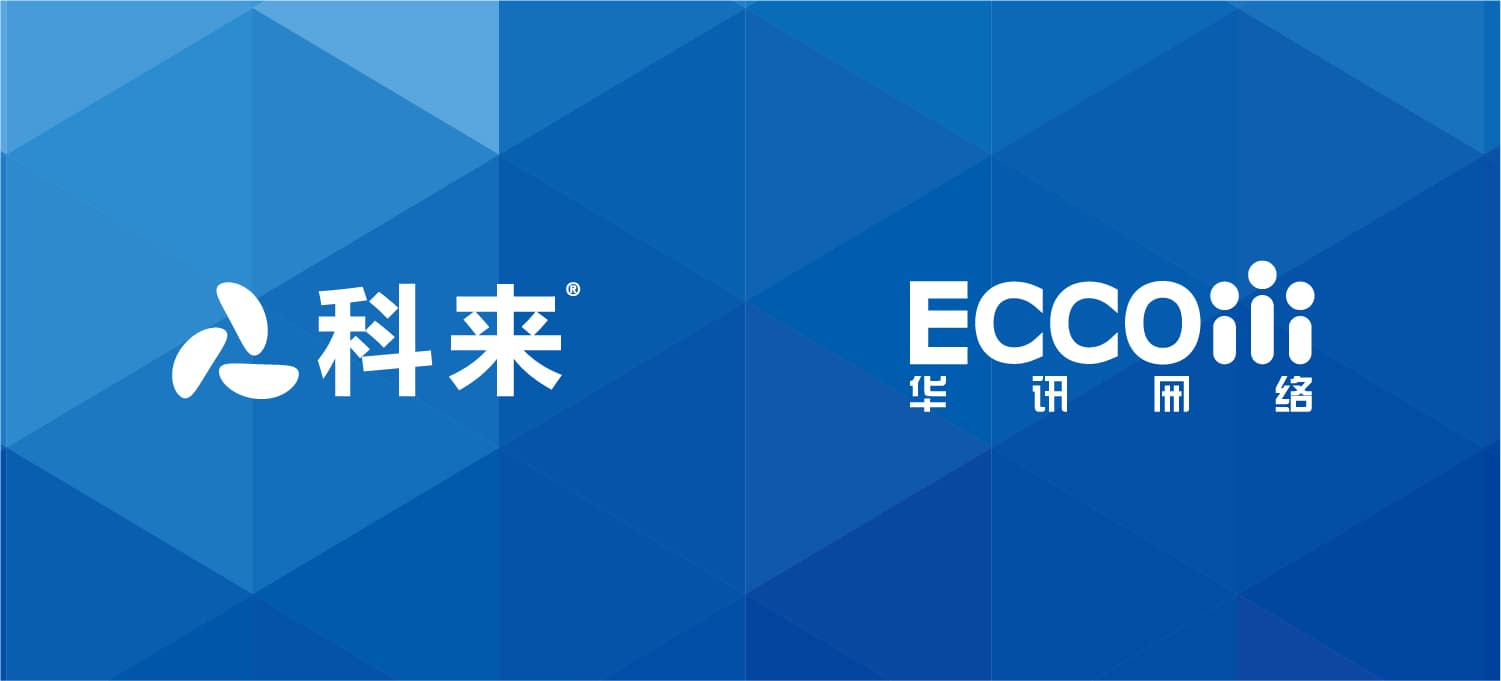 科來(lái)與華訊網(wǎng)絡(luò)的戰(zhàn)略合作