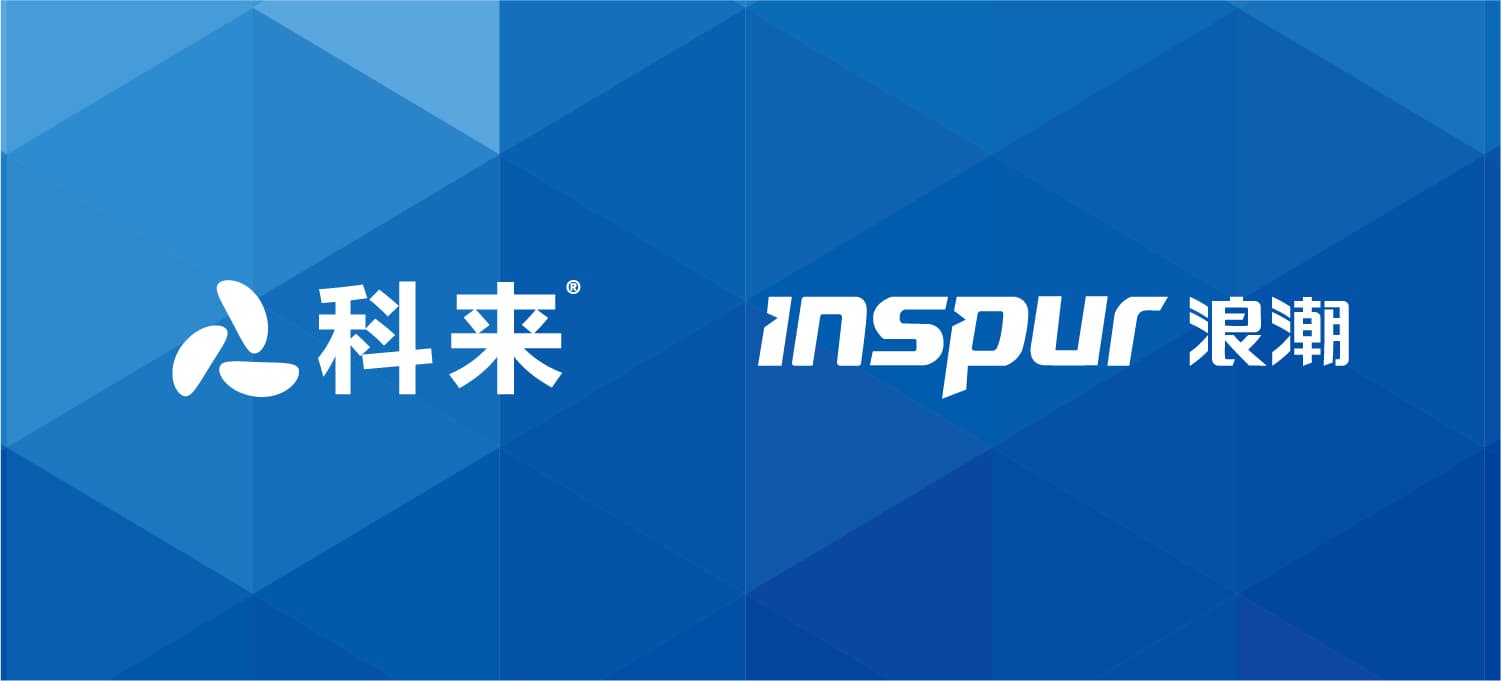 科來(lái)與浪潮的戰(zhàn)略合作