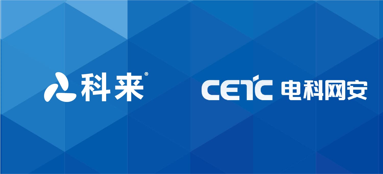 科來(lái)與電科網(wǎng)安的戰(zhàn)略合作