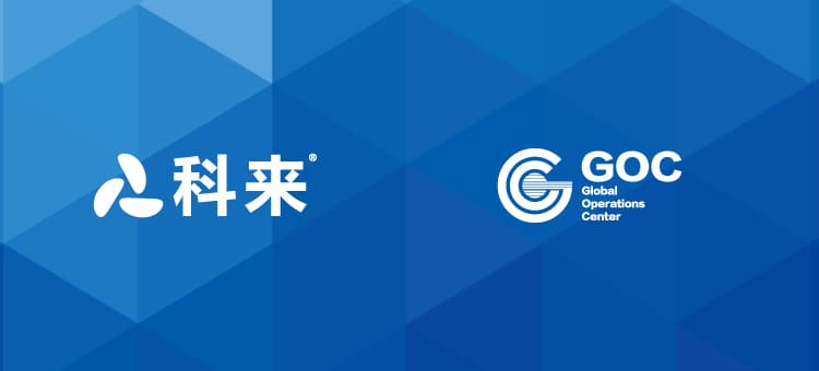 科來(lái)攜手阿里GOC