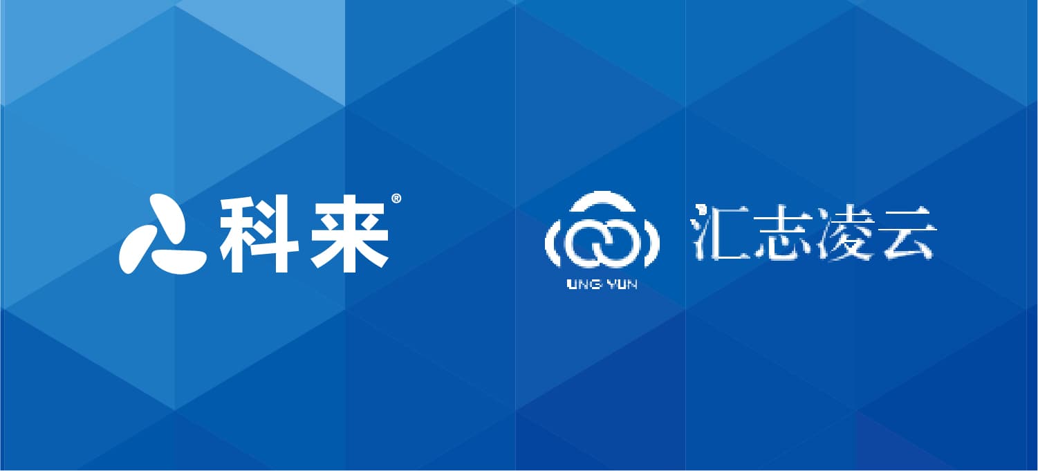 科來(lái)與匯志凌云的戰(zhàn)略合作