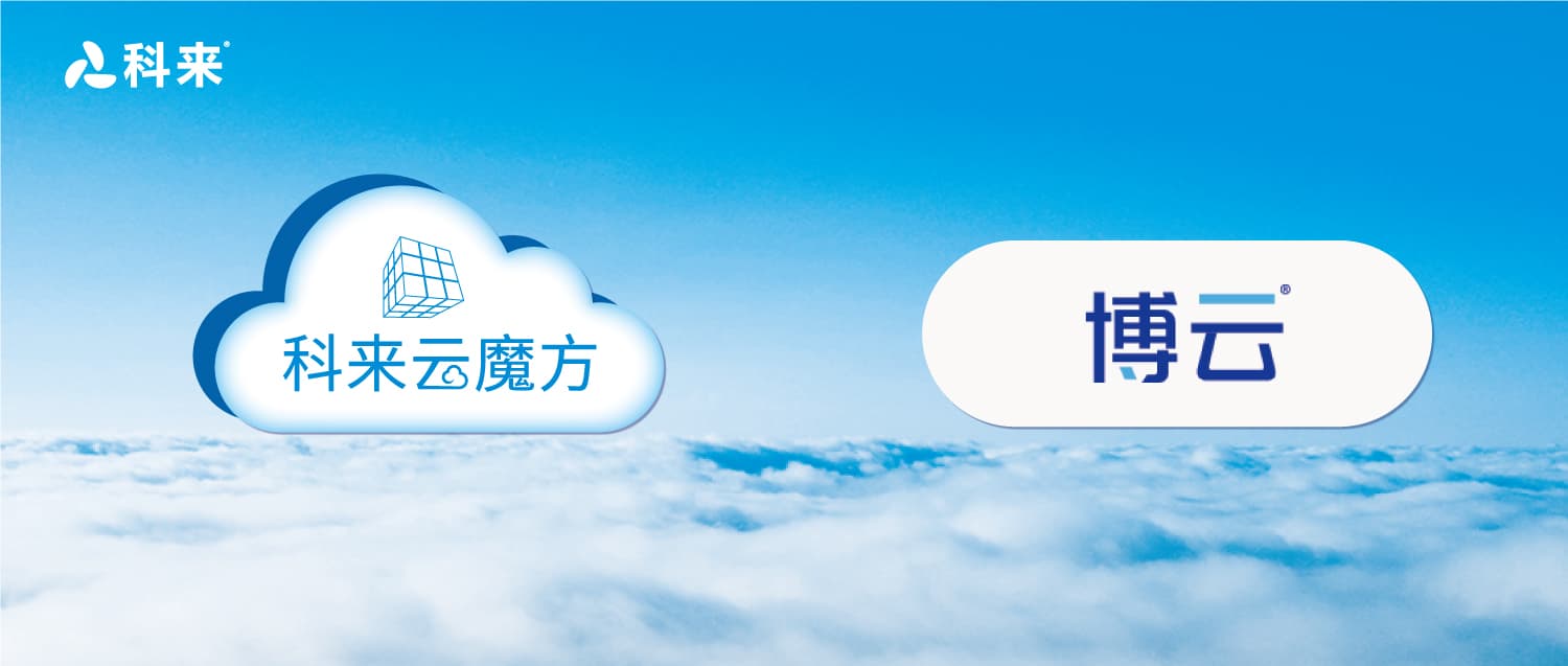 與博云的云戰(zhàn)略合作